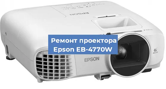 Замена линзы на проекторе Epson EB-4770W в Санкт-Петербурге